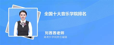 中国十大音乐学院最新排名，中国的音乐学院排名前十名是