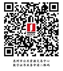 惠州市公共资源交易中心-数字证书申请指南 | 数安时代科技股份有限公司 (GDCA)