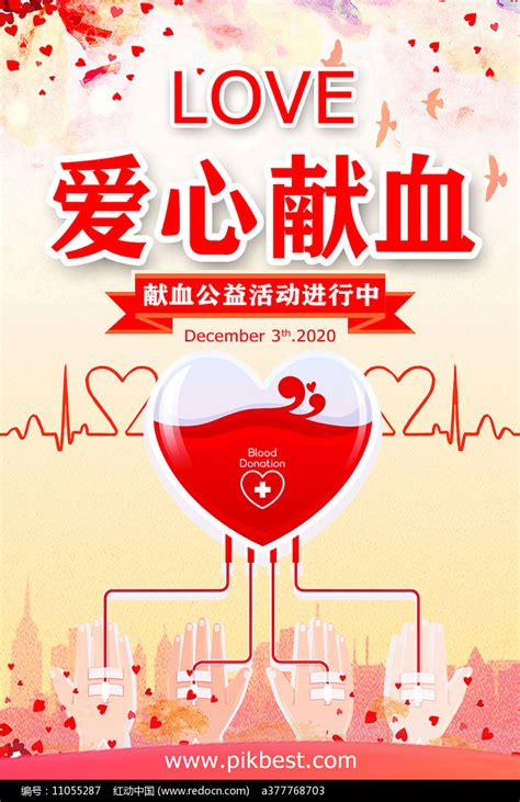 爱心献血公益活动海报图片素材_公益宣传图片_海报图片_第15张_红动中国