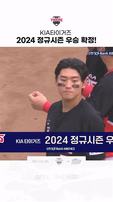 [KIA vs SSG] KIA타이거즈 2024 정규시즌 우승 확정! - 다음 루프