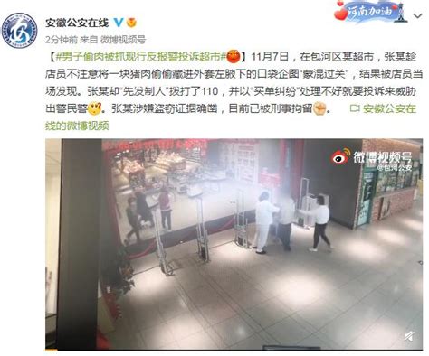 男子偷肉被抓现行反报警投诉超市