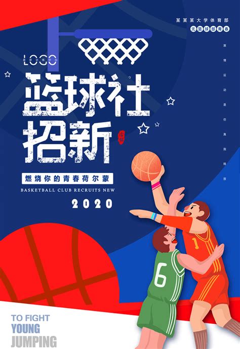 篮球社招新宣传海报设计PSD素材 - 爱图网