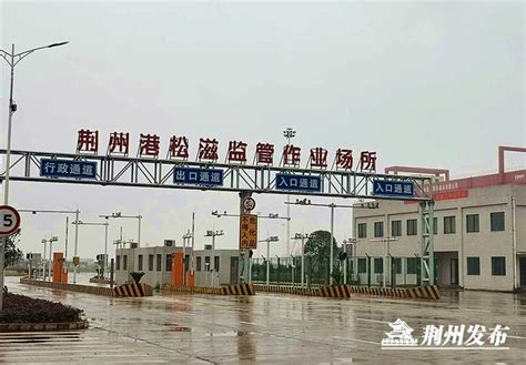 荆州新增一条外贸集装箱业务通道 - 媒体报道 - 荆州港车阳河港务有限公司