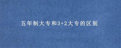 五年制大专和3+2大专的区别 - AEIC学术交流中心