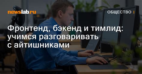 Фронтенд, бэкенд и тимлид: учимся разговаривать с айтишниками / Новости ...