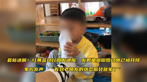 红黄蓝幼儿园发通报，发男童闻脚图幼师已被开除，家长发声：“看到老师发的状态脑袋就蒙了”_凤凰网视频_凤凰网