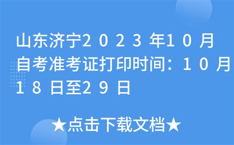 山东济宁2023年10月自考准考证打印时间：10月18日至29日