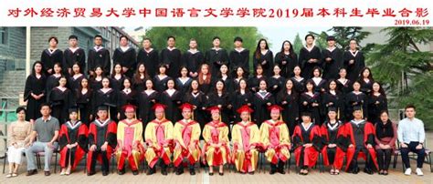 对外经济贸易大学2018届本科生毕业典礼举行 2044名学子加冕_中国网教育|中国网