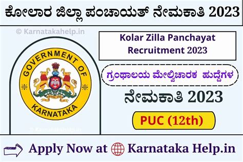 ಕೋಲಾರ ಜಿಲ್ಲಾ ಗ್ರಾಮ ಪಂಚಾಯತ್ ನೇಮಕಾತಿ: Kolar Zilla Panchayat Recruitment 2023