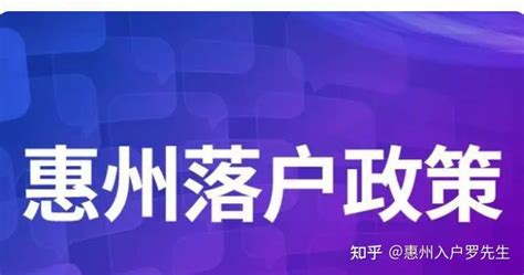 2021年惠州人才入户新政策 落户条惠条件及办理方法_搜了网