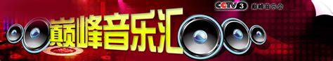 CCTV-15音乐频道直播_CCTV节目官网_央视网