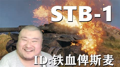 【坦克世界】STB-1:形势不对且战且退 - YouTube