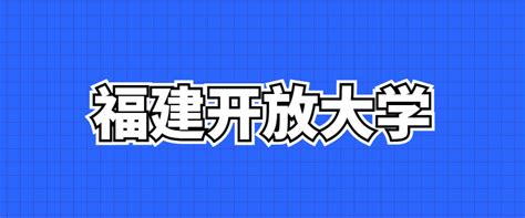 2022年秋季福建开放大学招生简章、招生专业、学费 - 技能提升网