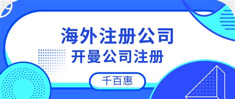 海外注册公司选择开曼，有什么要注意的_年审