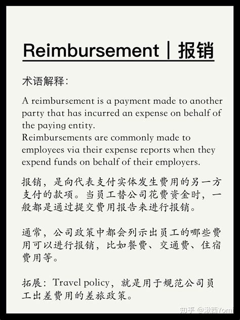 外企财务|必备词汇20|Reimbursement - 知乎