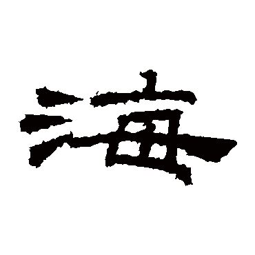 漢字「海」の部首・画数・読み方・筆順・意味など