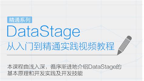 DataStage从入门到精通实践视频教程【免费更新】【天善智能网课】