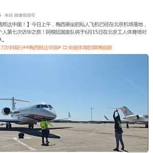 梅西私人飞机抵达北京_手机新浪网