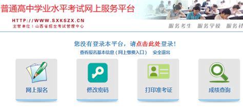 山西省普通高中学业水平考试网上服务平台https://gkpt.sxkszx.cn/xk-student-web/ - 一起学习吧