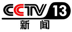 CCTV13在线直播|CCTV13新闻频道直播|中央电视台新闻频道 - CC直播吧