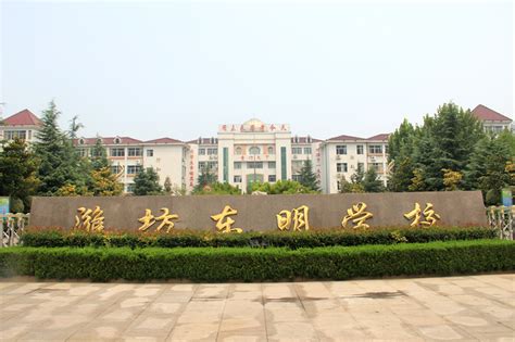 2018年潍坊市大学有哪些 最新潍坊学校名单_高三网