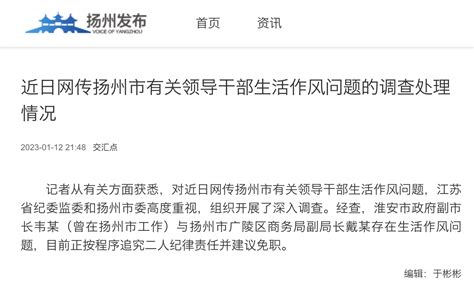 建议免职！扬州发布有关领导干部生活作风问题的调查处理情况凤凰网江苏_凤凰网