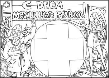 , Стенгазета "С днем медицинского работника " цветная и черно-белая ...