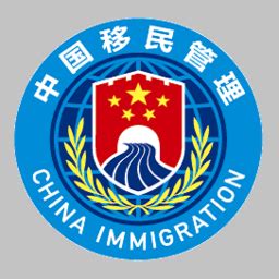 国家移民局app下载入口-国家移民局官方app下载v3.1.8 安卓版-安粉丝手游网