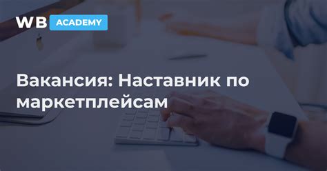 Вакансия наставника в школу WB Academy