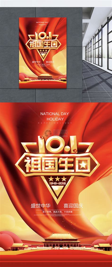 国庆节祖国生日海报模板素材-正版图片400634902-摄图网