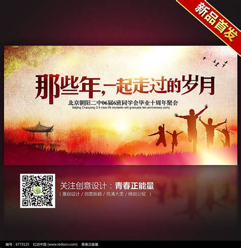 那些年一起走过的岁月老同学聚会海报设计_红动中国