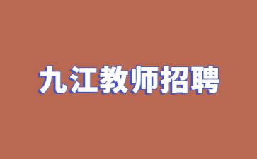 九江教师招聘：都昌县2023年面向社会公开招聘合同制教师290人公告 _江西教师招聘网