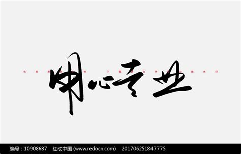 用心专业书法字体图片_书法字_编号10908687_红动中国