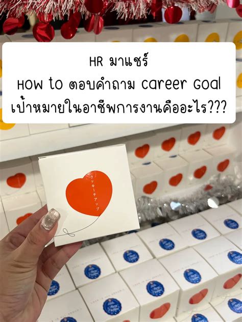 HR มาแชร์ ตอบคำถามเป้าหมายในอาชีพ ยังไงดี | แกลเลอรีที่โพสต์โดย มัมมี่ ...