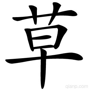 草字的意思 - 汉语字典 - 千篇国学