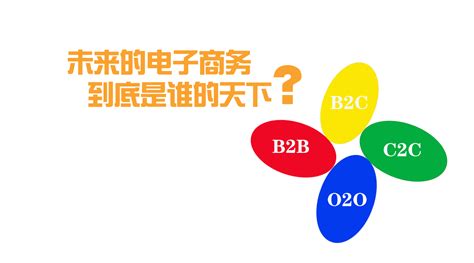 分析师解答：四种常见的商业模式B2B、B2C、C2C、O2O的区别__财经头条