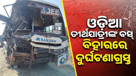 ଦୁର୍ଘଟଣାରେ ୩ ତୀର୍ଥଯାତ୍ରୀ ଗୁରୁତର, ୩୫ ଆହତ