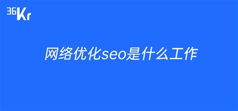 网络优化seo是什么工作-36氪