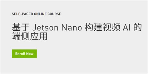 NVIDIA DLI 又添免费课程：《基于Jetson Nano构建视频AI应用》-腾讯云开发者社区-腾讯云