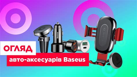 ОБЗОР АВТОМОБИЛЬНЫХ АКСЕССУАРОВ BASEUS - YouTube
