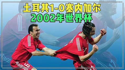 2002世界杯土耳其1-0塞内加尔，伊尔汗金球制胜，土耳其进入四强,体育,足球,好看视频