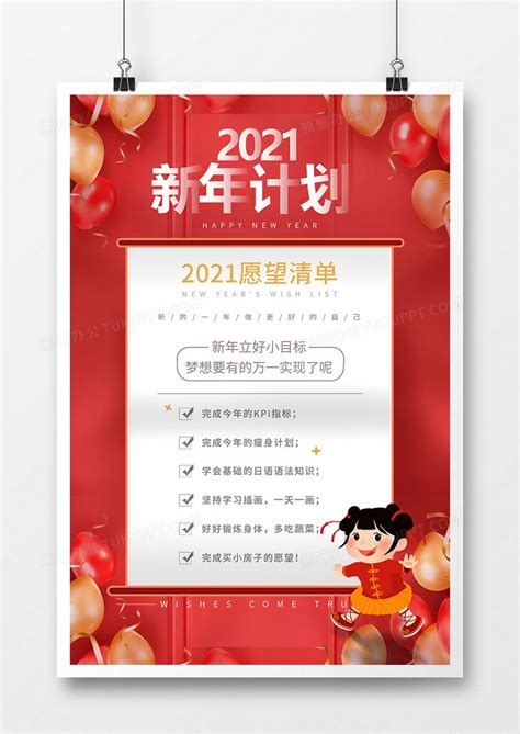 红色简洁2021新年计划海报设计图片下载_psd格式素材_熊猫办公