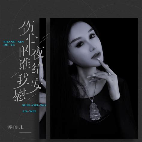 ‎伤心的夜谁给我安慰 - Single - Album by 乔玲儿 - Apple Music