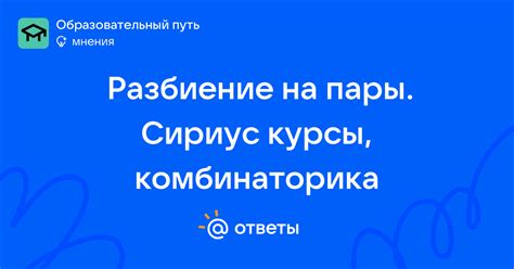 Разбиение на пары. Сириус курсы, комбинаторика - user_267669676 ...