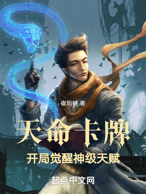 《天命卡牌：开局觉醒神级天赋》小说在线阅读-起点中文网