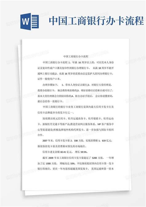 中国工商银行办卡流程Word模板下载_编号qkxdxokj_熊猫办公