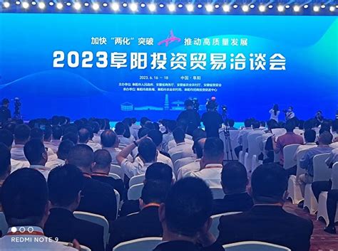2023安徽阜阳投资贸易洽谈会成功举办