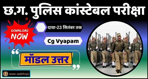 छ.ग. पुलिस कांस्टेबल (पद-5967) लिखित परीक्षा मॉडल उत्तर जारी | Cg ...