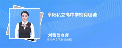 安徽阜阳2023年普通高中特长生招生计划的通知