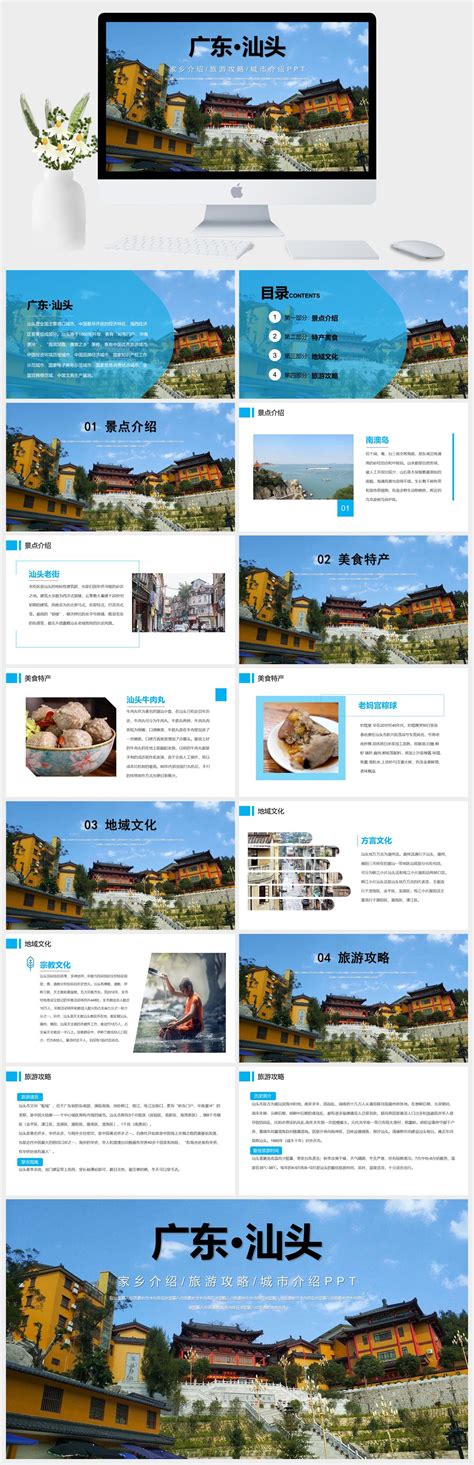 广东汕头城市介绍家乡介绍旅游攻略PPT模板-好课件